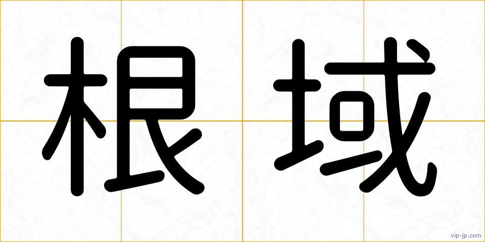 根域の画像