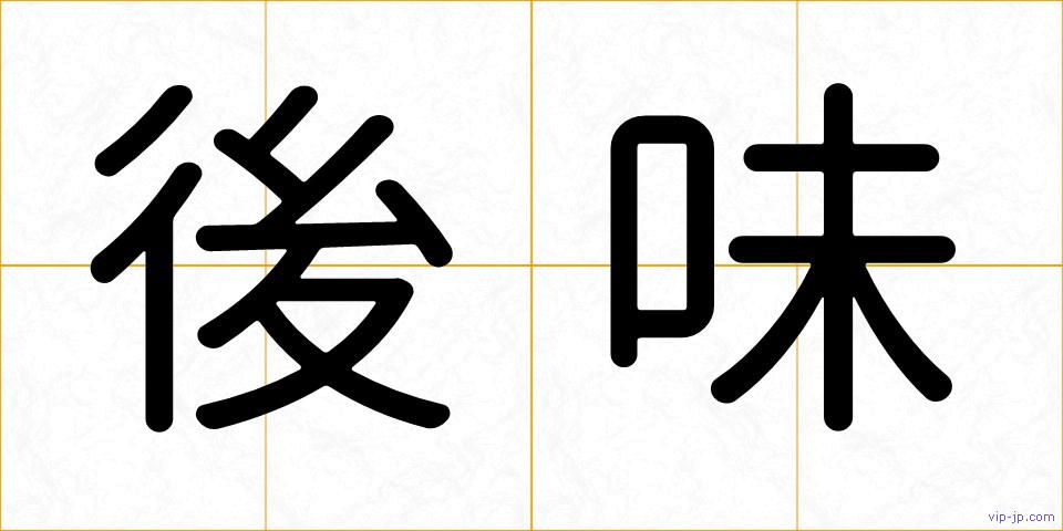 後味の画像