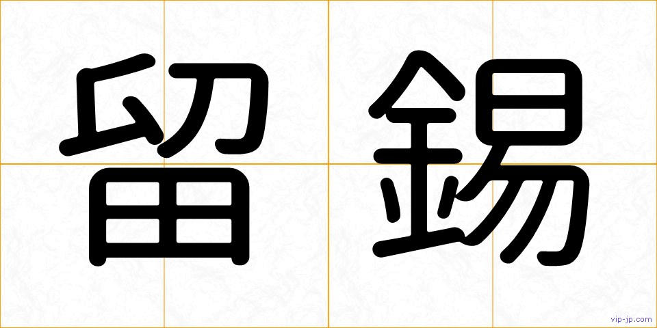 留錫の画像