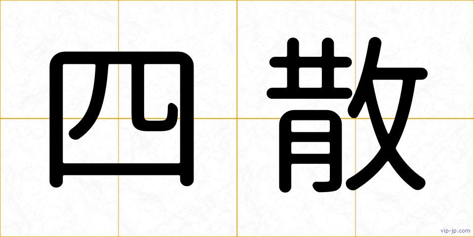 四散の画像
