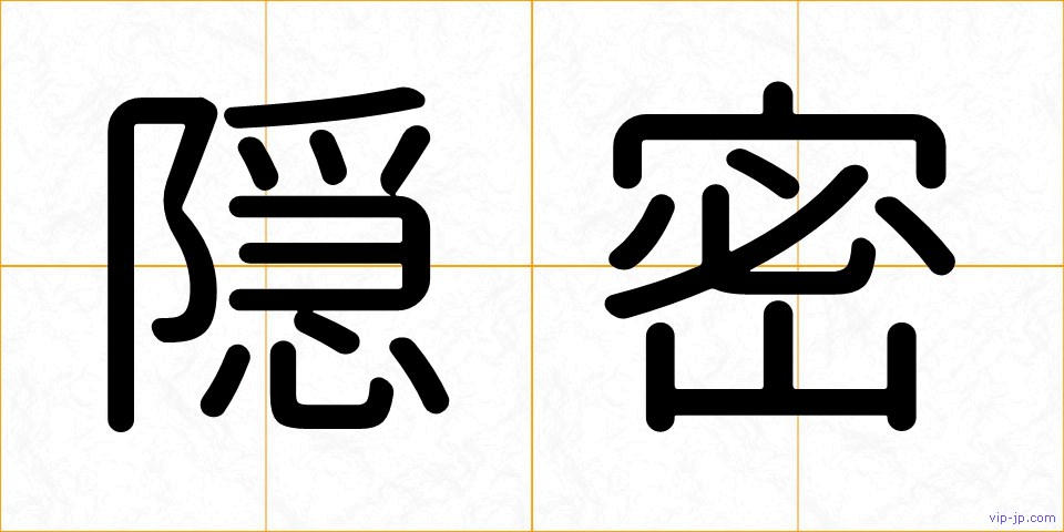 隠密の画像