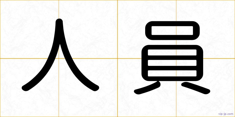 人員の画像