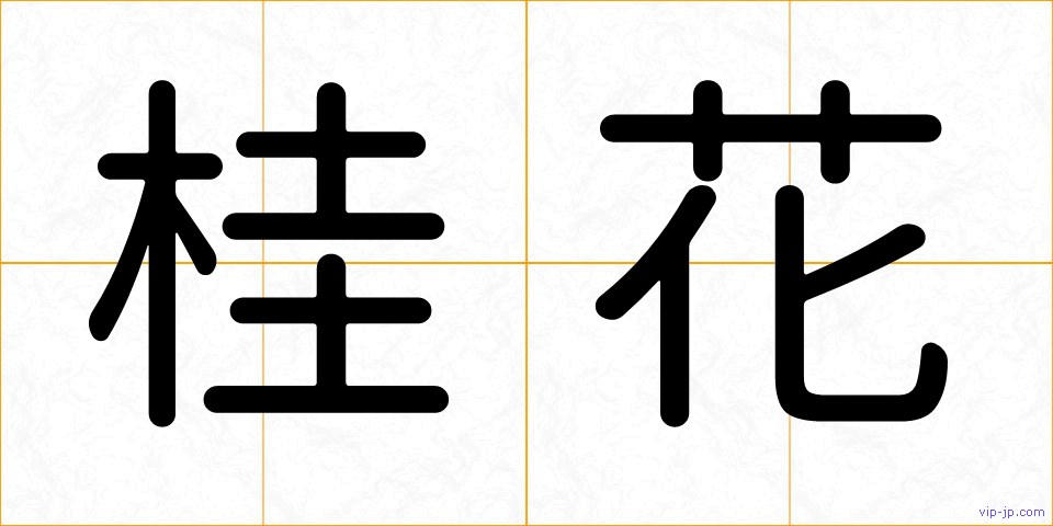 桂花の画像