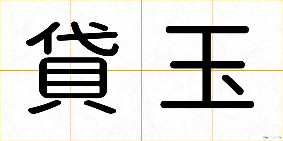 貸玉の画像