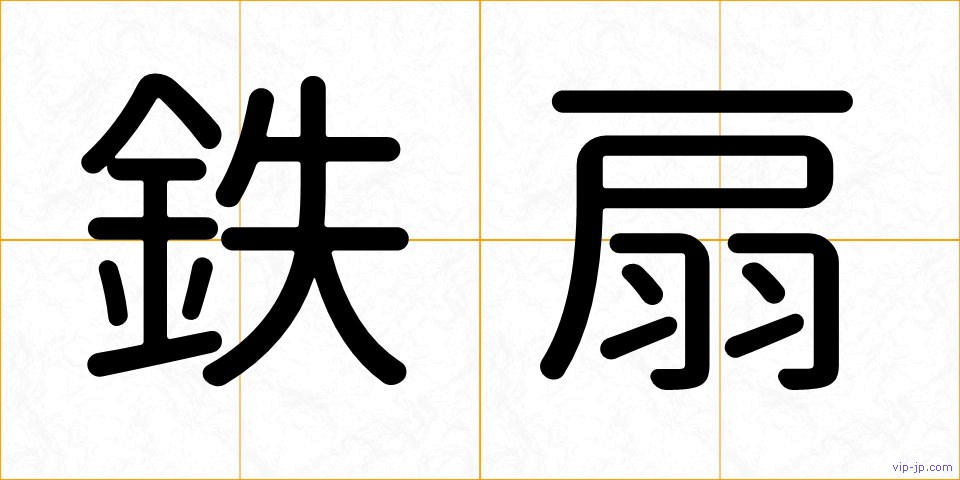 鉄扇の画像