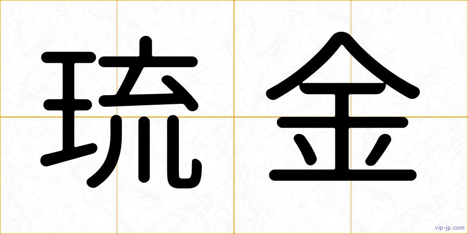 琉金の画像