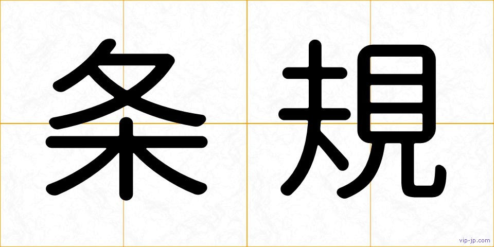 条規の画像