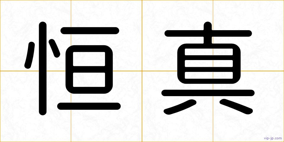 恒真の画像