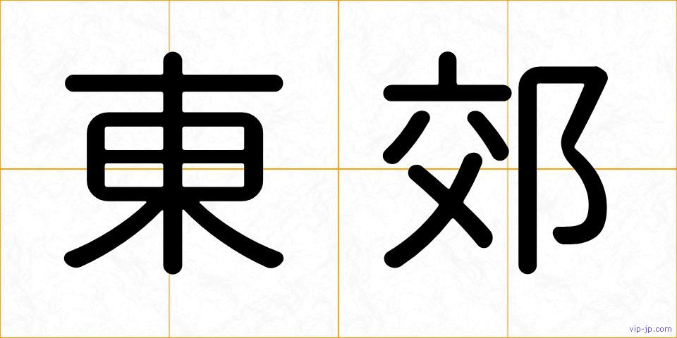 東郊の画像