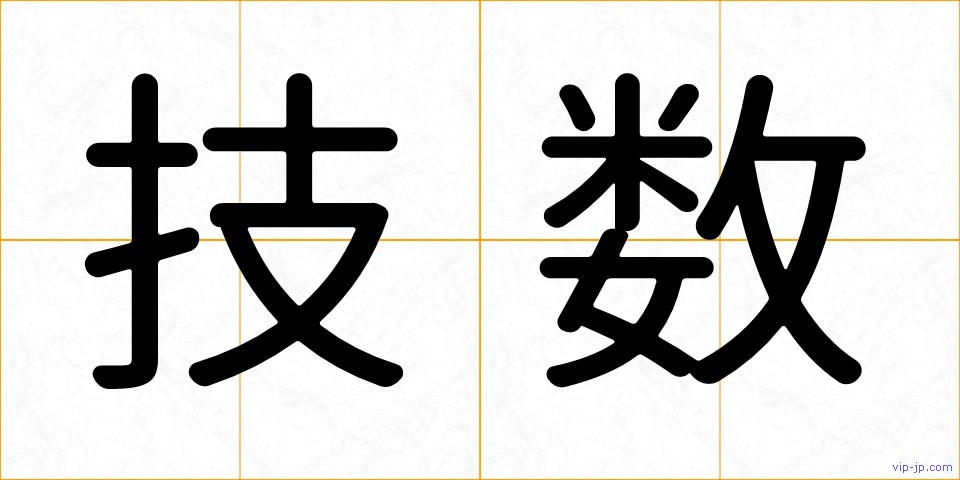 技数の画像