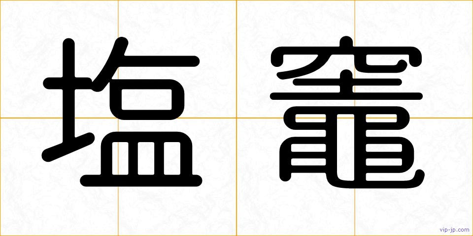 塩竈の画像