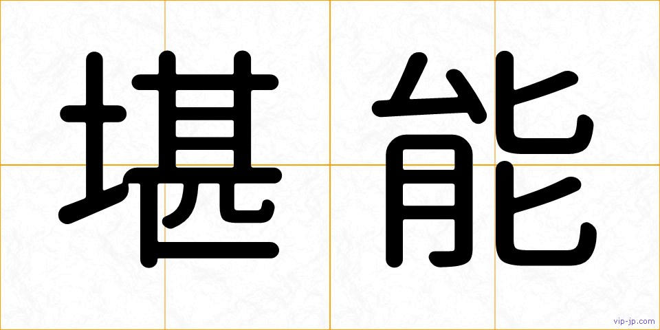 堪能の画像
