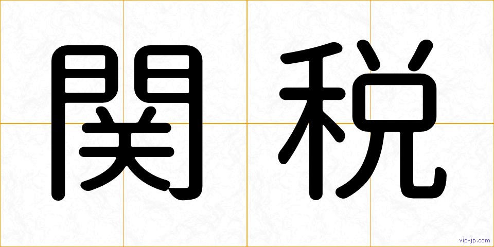 関税の画像