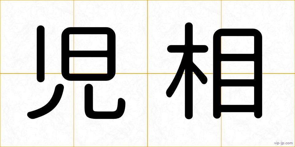 児相の画像
