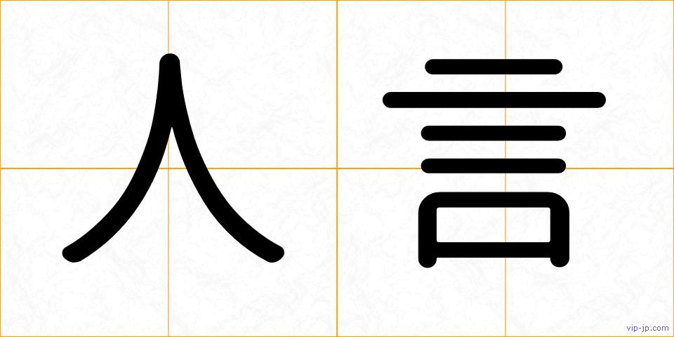 人言の画像