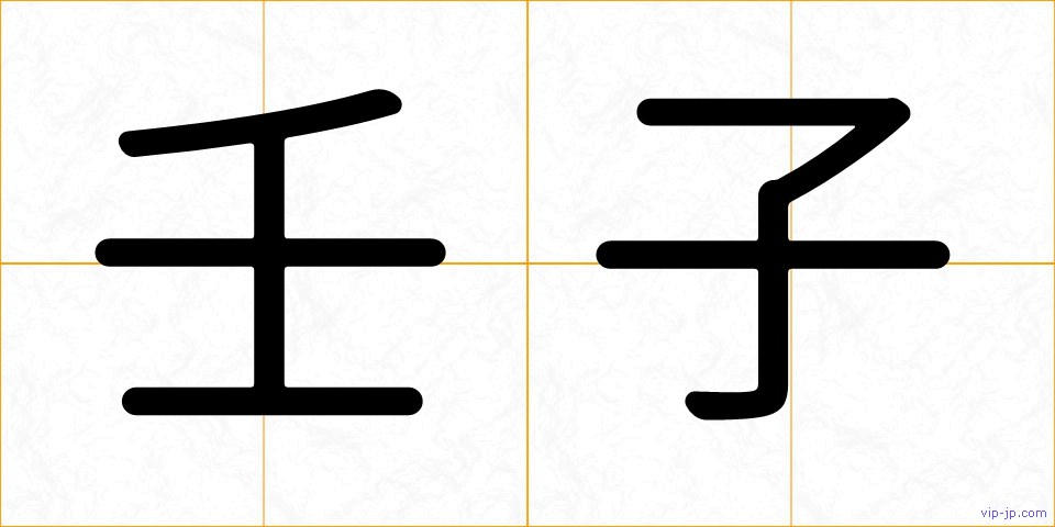 壬子の画像