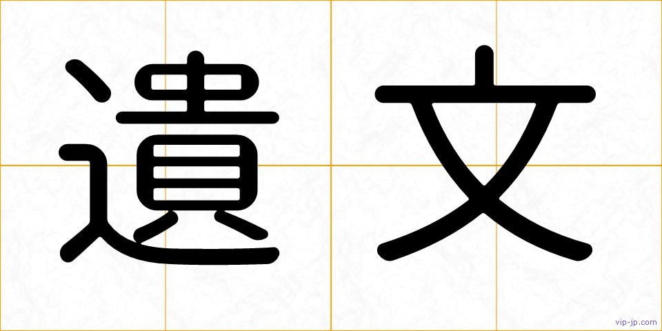 遺文の画像