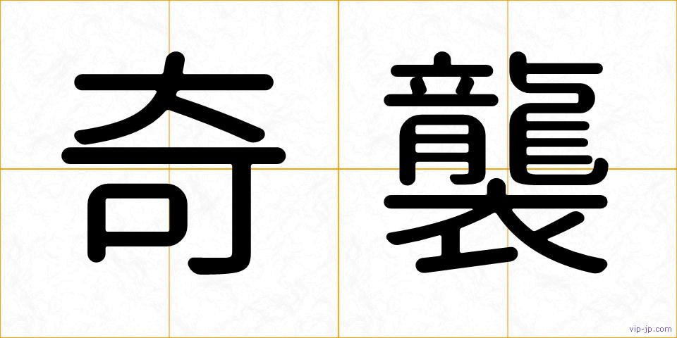 奇襲の画像