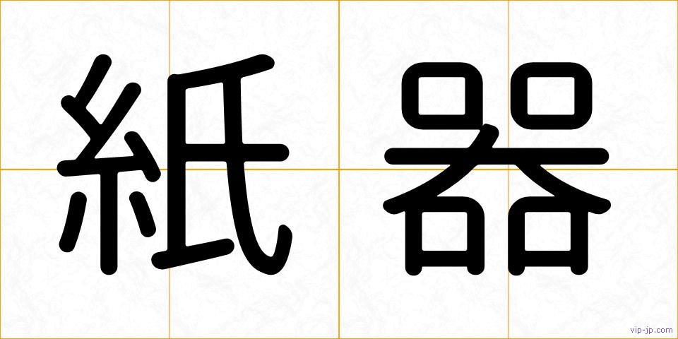 紙器の画像