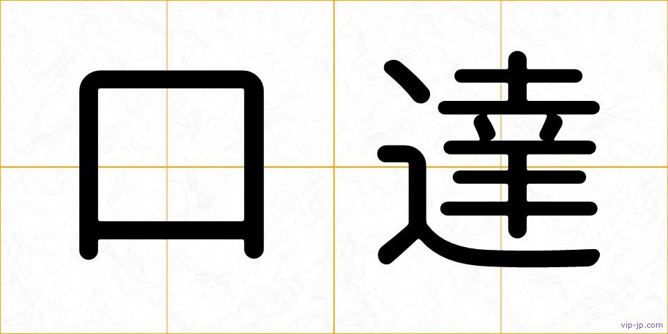 口達の画像