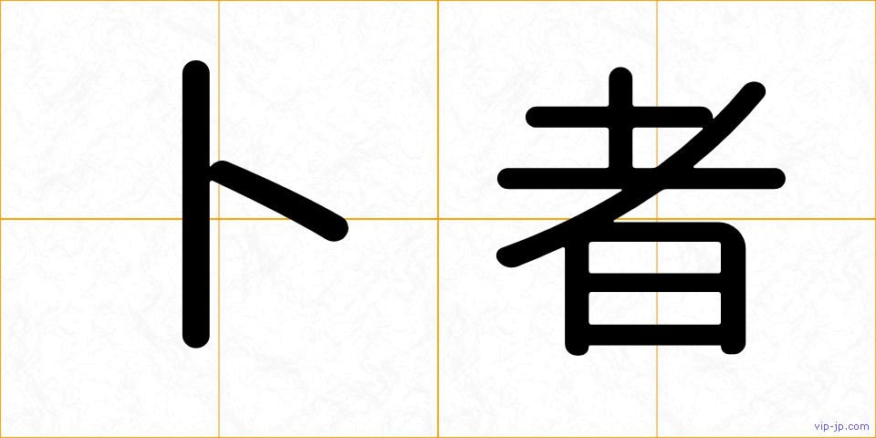 卜者の画像