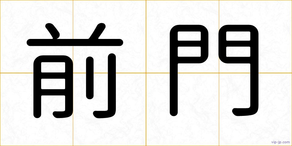前門の画像