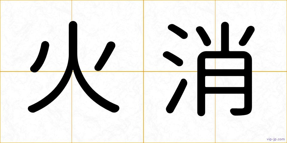 火消の画像