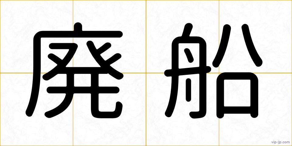 廃船の画像
