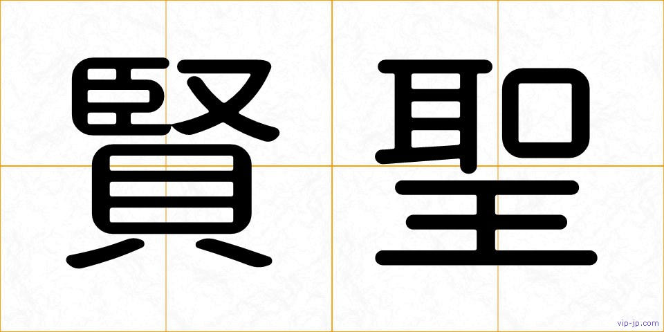 賢聖の画像
