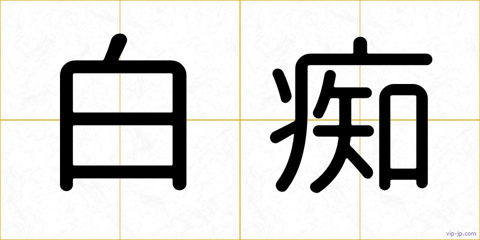 白痴の画像