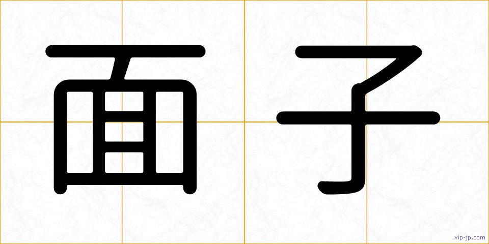 面子の画像