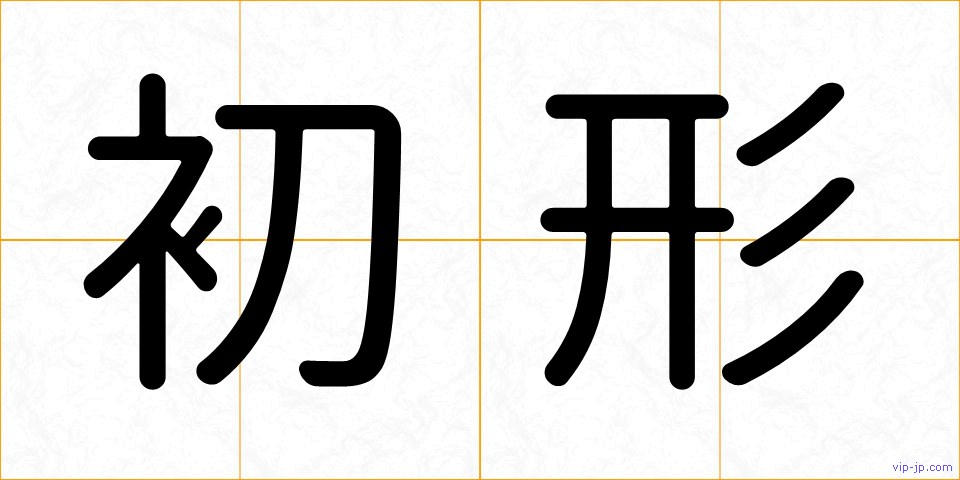 初形の画像