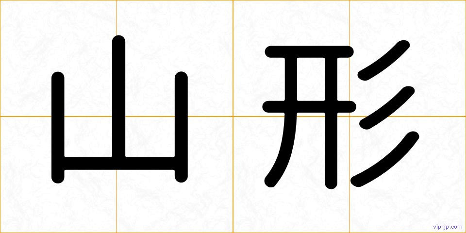 山形の画像