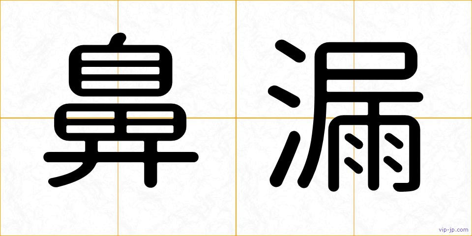 鼻漏の画像