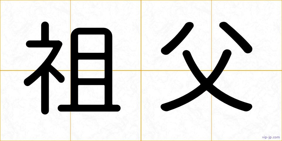 祖父の画像