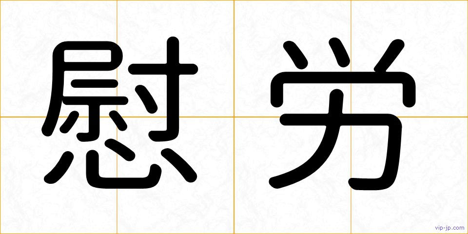 慰労の画像