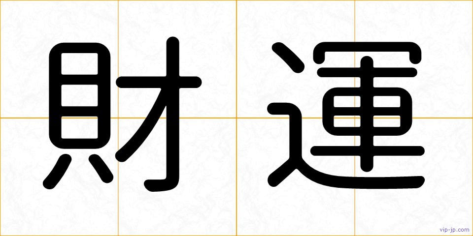 財運の画像