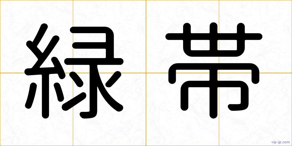 緑帯の画像