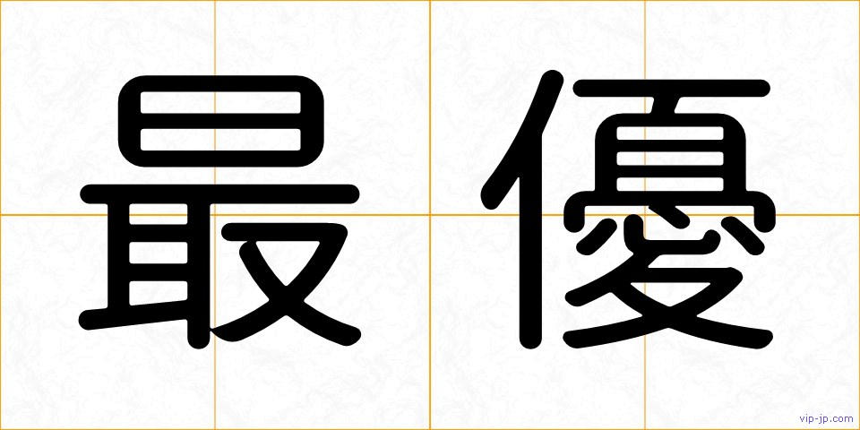 最優の画像