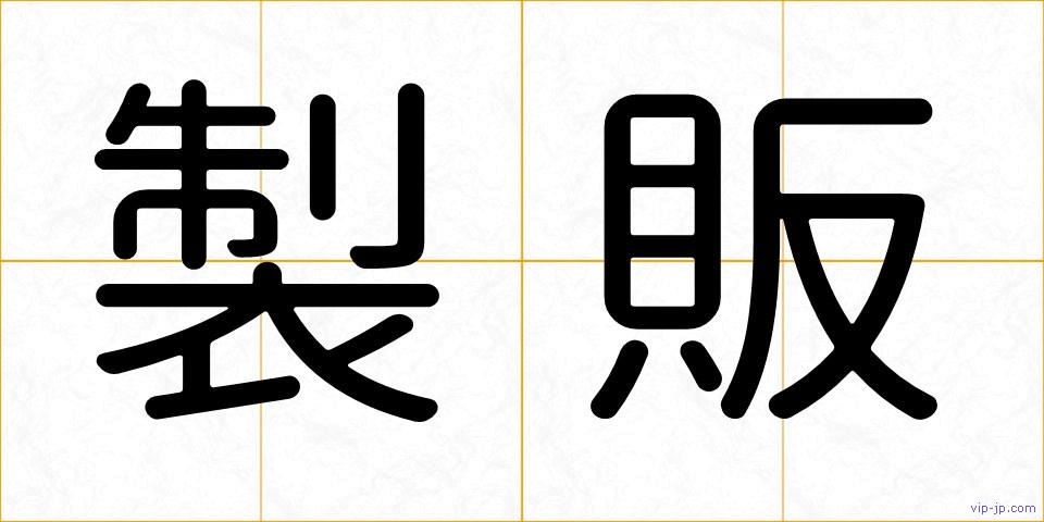 製販の画像