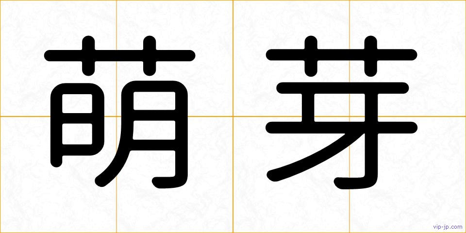 萌芽の画像