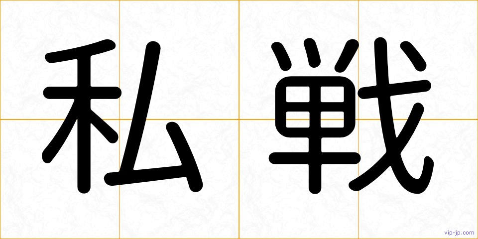 私戦の画像