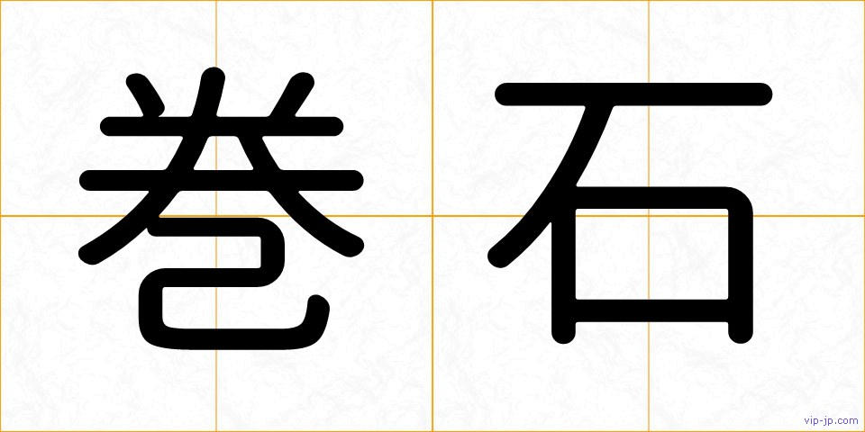 巻石の画像