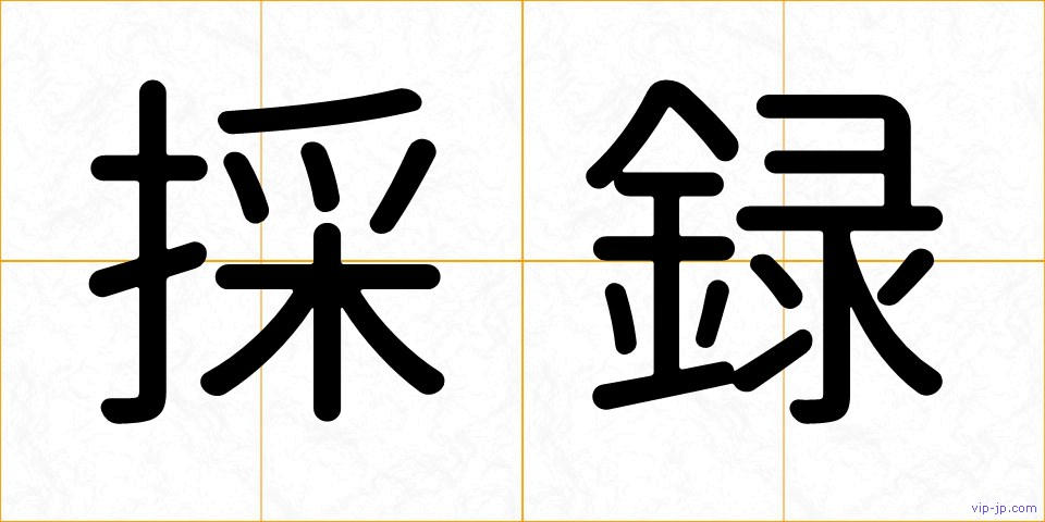 採録の画像