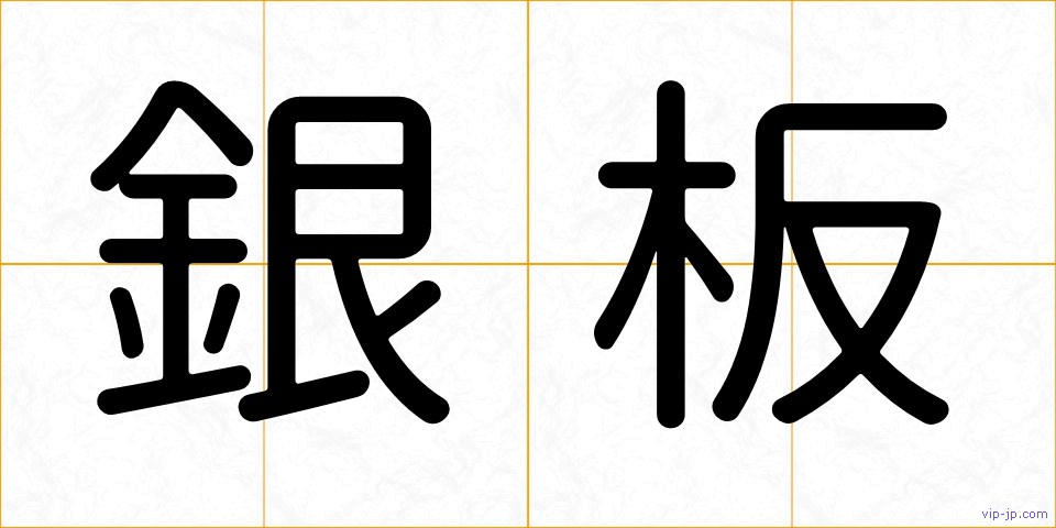 銀板の画像