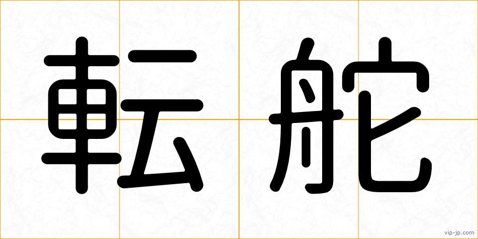 転舵の画像