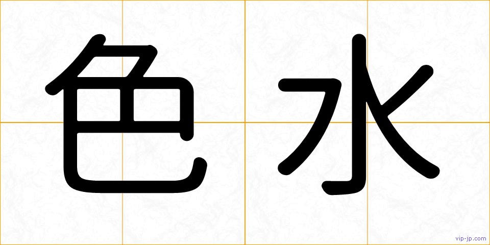 色水の画像