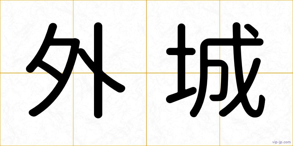 外城の画像