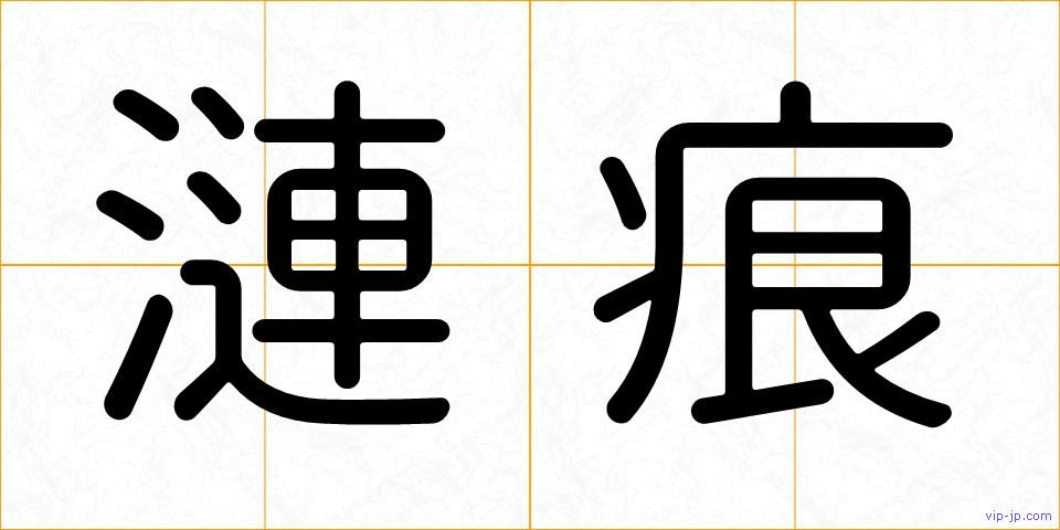 漣痕の画像