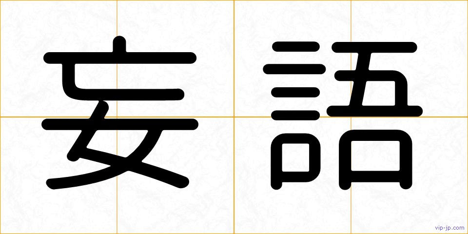 妄語の画像